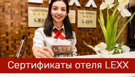 Cертификаты отеля LEXX при отмене бронирования на курортный сезон-2022