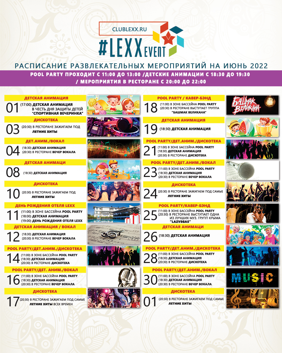 План мероприятий на июнь 2022 в LEXX
