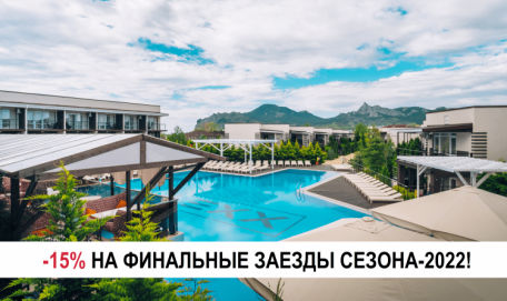 Отдых в Крыму в сентябре: -15% скидки на финальные заезды курортного сезона-2022 в LEXX!