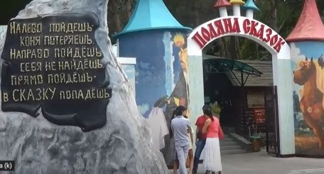 Музей "Поляна Сказок"