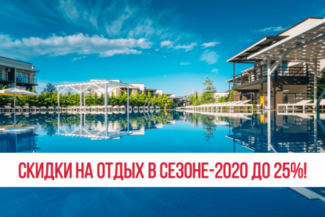 Раннее бронирование на курортный сезон-2020 открыто! 
