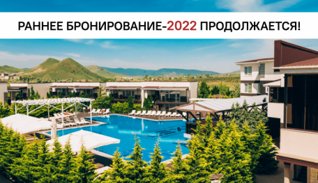 Раннее бронирование на курортный сезон-2022 продолжается: не упускайте самые большие скидки на Ваш отдых в Крыму!